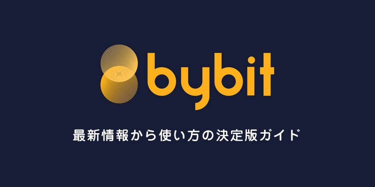 Bybit(バイビット)取引所:最新情報から使い方の決定版ガイド