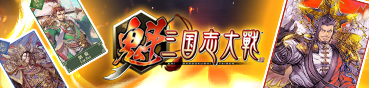 魁三国志大戦の遊び方｜戦略シミュレーションゲームのルールと特徴