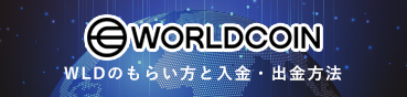 ワールドコイン アプリの使い方｜WLDのもらい方と入金・出金方法を解説