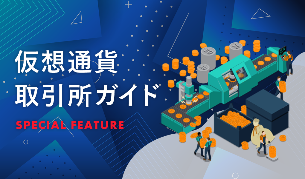 仮想通貨取引所ガイド