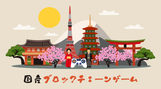 【最新】日本発！おすすめ国産ブロックチェーンゲーム一覧まとめ