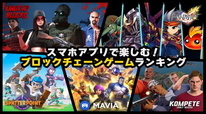 【無料】スマホアプリで楽しむ！ブロックチェーンゲームランキング