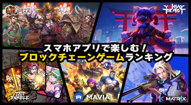 【無料】スマホアプリで楽しむ！ブロックチェーンゲームランキング