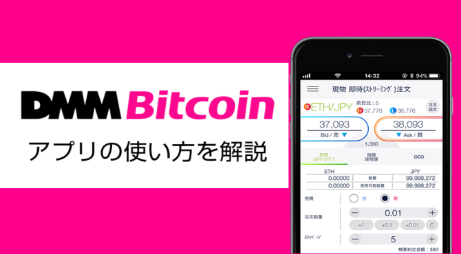 【かんたん図解】DMM Bitcoinアプリの使い方と取引方法を解説