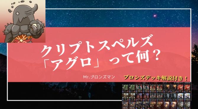 クリプトスペルズ 攻略｜アグロデッキの特徴と戦い方を解説