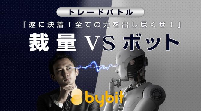 【人間vsロボット】bybit｜最大10BTC賞金トレードバトルが開催