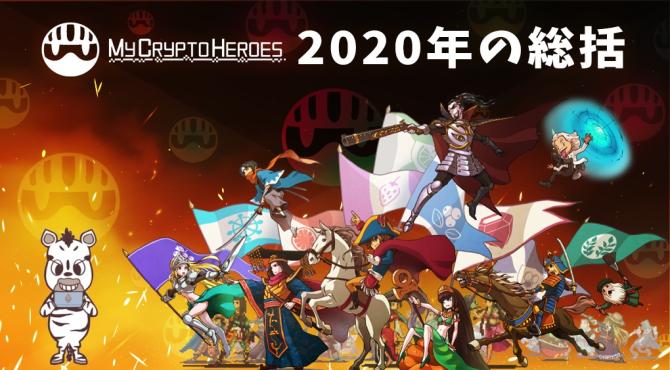 【特別コラム】マイクリ｜2020年の振り返りと2021年への期待