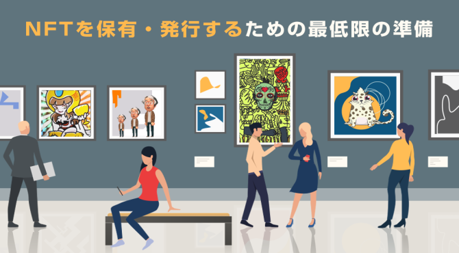 【初心者向け】0からNFTを保有・発行するための最低限の準備