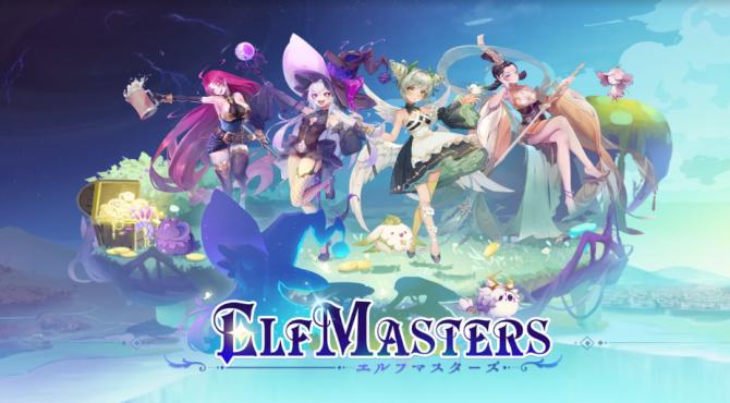 ELF Masters（エルマス）｜ゲームの概要と実装コンテンツを紹介