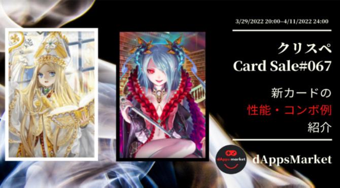 クリスぺ 新カードセール67｜カードの性能とコンボ例を紹介