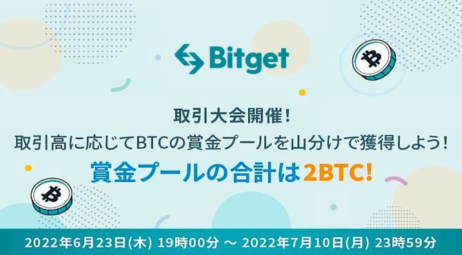 Bitgetが賞金総額2BTCを山分けプレゼントする取引大会を開催