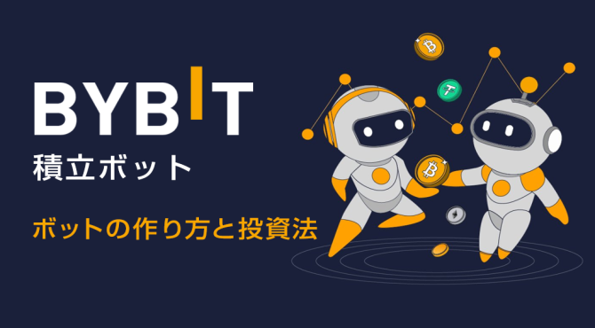 【初心者向け】Bybit｜積立ボットの作成方法と投資のやり方