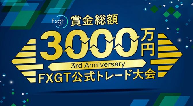 賞金総額3000万円！FXGT3周年記念トレードキャンペーンを開催
