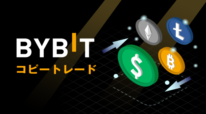 Bybit（バイビット）｜コピートレードのやり方と設定方法を解説