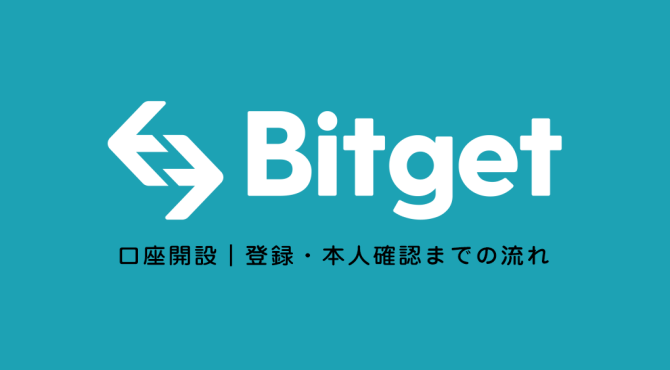 Bitget（ビットゲット）登録方法｜口座開設のやり方と本人確認