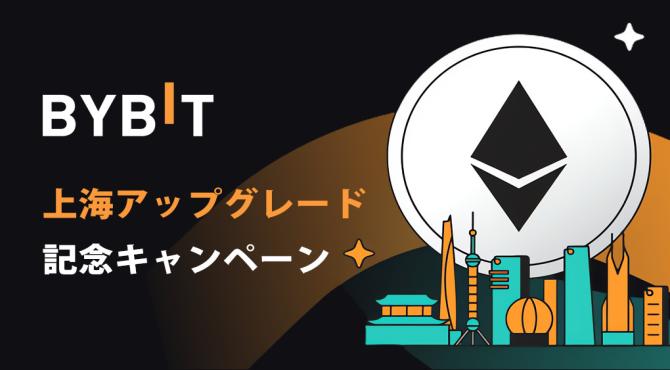 Bybit｜上海アップグレードキャンペーンの内容と参加方法