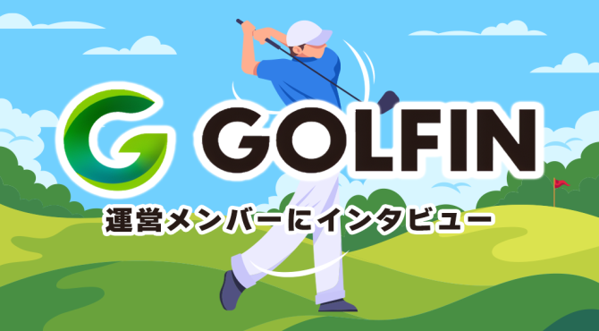 GOLFIN 運営インタビュー!ゴルフで稼げるWeb3ゲームの仕組みとは