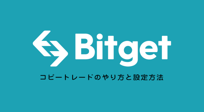 Bitget（ビットゲット）｜コピートレードのやり方と設定方法を解説