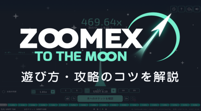Zoomexゲーム 攻略｜TO THE MOONの遊び方と特徴・便利機能を解説