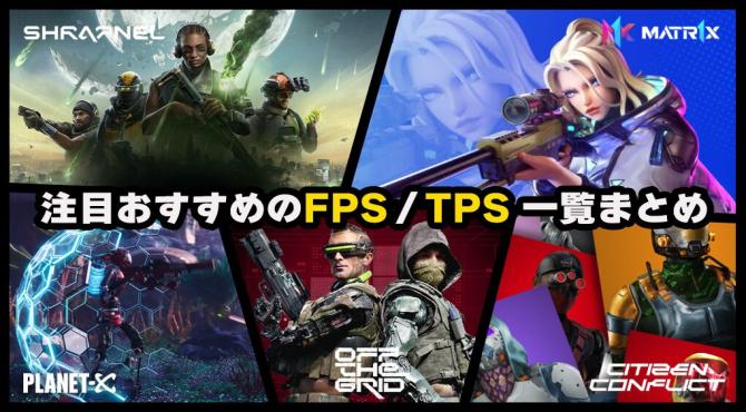 【2025年】注目おすすめのFPS/TPSのブロックチェーンゲーム一覧