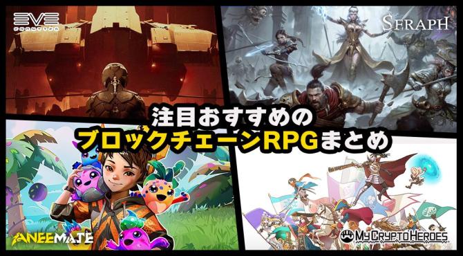 【2026年】注目おすすめRPGジャンルのブロックチェーンゲーム一覧