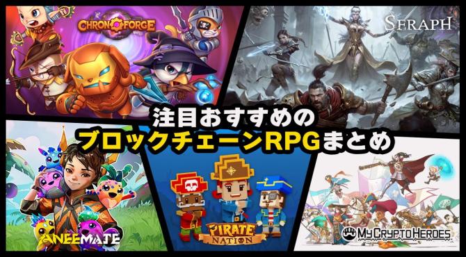 【2025年】注目おすすめRPGジャンルのブロックチェーンゲーム一覧