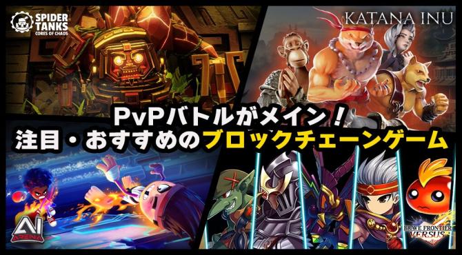 【2026年】注目おすすめPvPバトルのブロックチェーンゲーム一覧