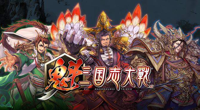 魁三国志大戦の遊び方｜戦略シミュレーションゲームのルールと特徴