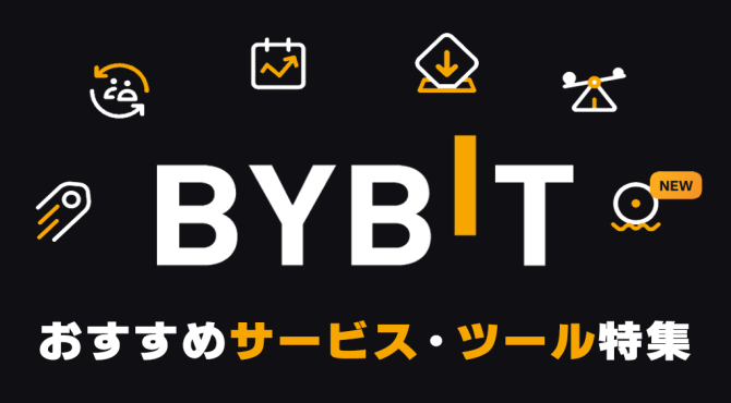 Bybit おすすめサービス特集｜初心者が利用したい運用ツールまとめ