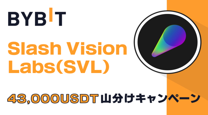 Bybit SVL上場記念｜43,000USDTの賞金山分けキャンペーンを開催