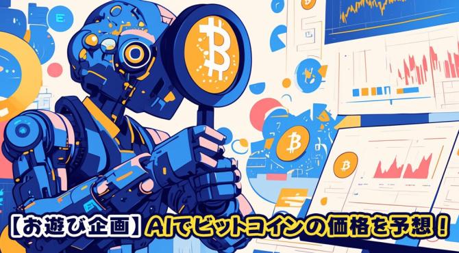 ビットコイン価格予想！AIに聞いた今後のシナリオは？のお遊び企画