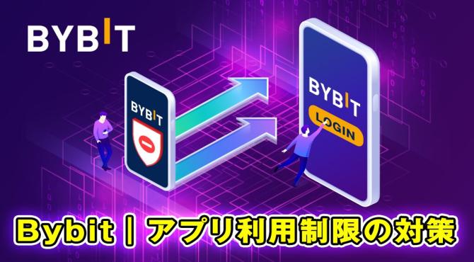 Bybitアプリが規制｜スマホで利用するための対策と金融庁の見解