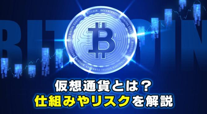 今さら聞けない仮想通貨とは？仕組みやリスク・投資の心構えを解説