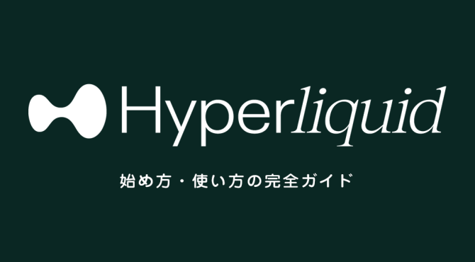 Hyperliquidの使い方｜DEXの始め方から取引方法までの完全ガイド