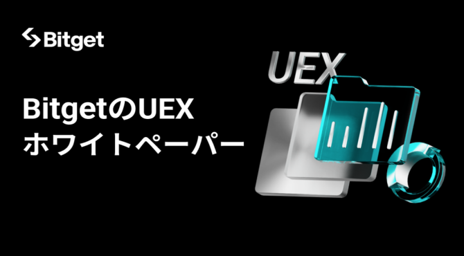 【Bitget】UEXホワイトペーパー公開!グローバル取引の次なる展開を提示