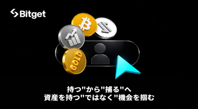 Bitget|資産保有から機会創出へ!Universal Exchangeが変える取引体験