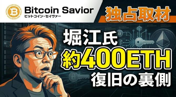 約400ETH復旧の裏側「ビットコイン・セイヴァー」に独占取材