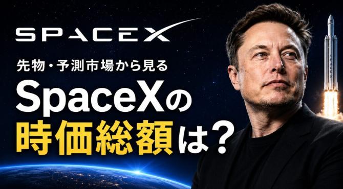 SpaceX IPO価格考察|先物・予測市場から見る適正な時価総額は?