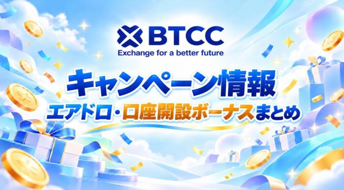 【最新版】BTCCキャンペーン情報|エアドロ・口座開設ボーナスまとめ