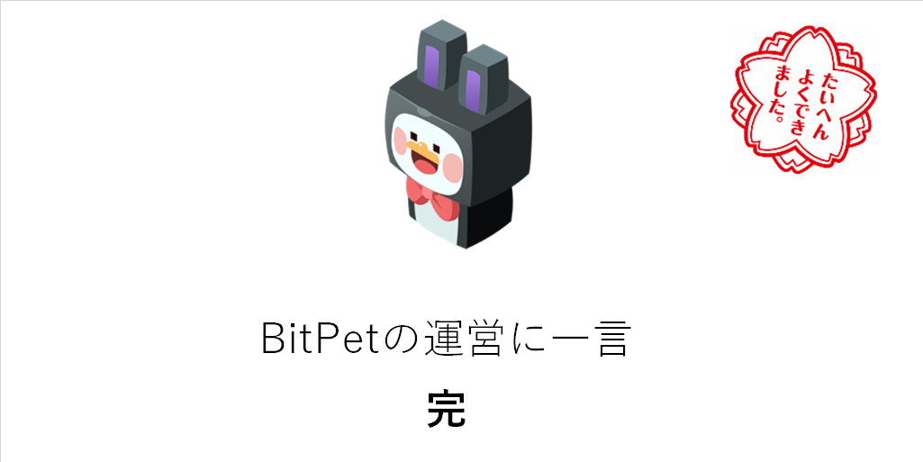 BitPet(ビットペット)運営に本気のゲーム改善案をまとめてみた BitPet(ビットペット)運営に本気のゲーム改善案をまとめてみた