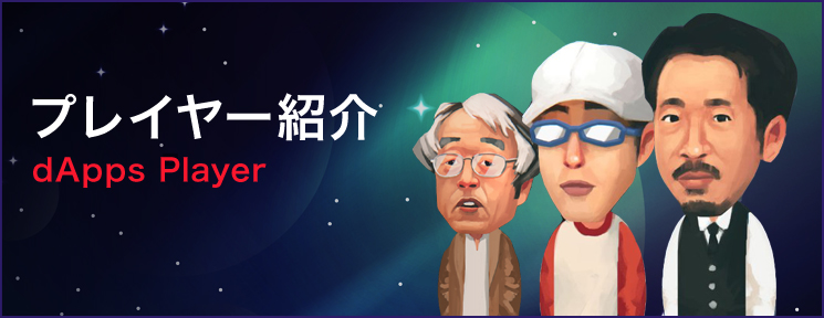 dappsプレイヤー