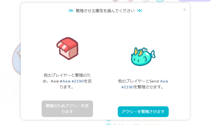 アクシー繁殖