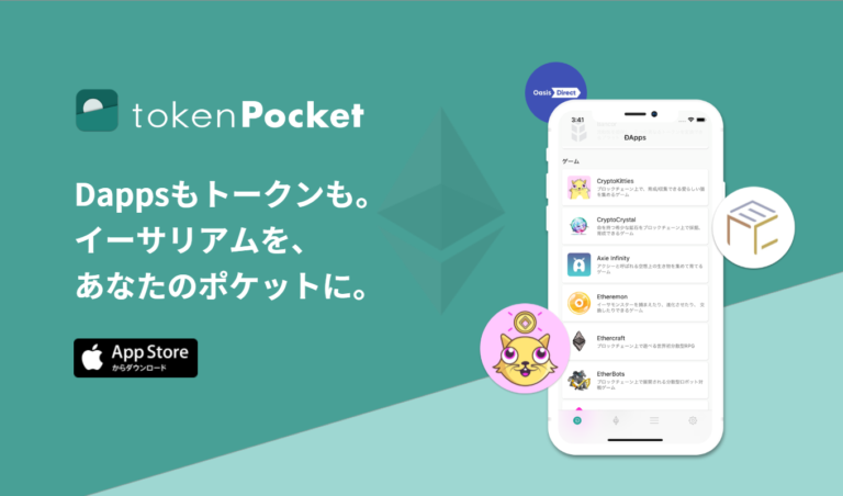 トークンポケット│ブラウザウォレットで利用できるDapps一覧まとめ トークンポケット│ブラウザウォレットで利用できるDapps一覧まとめ