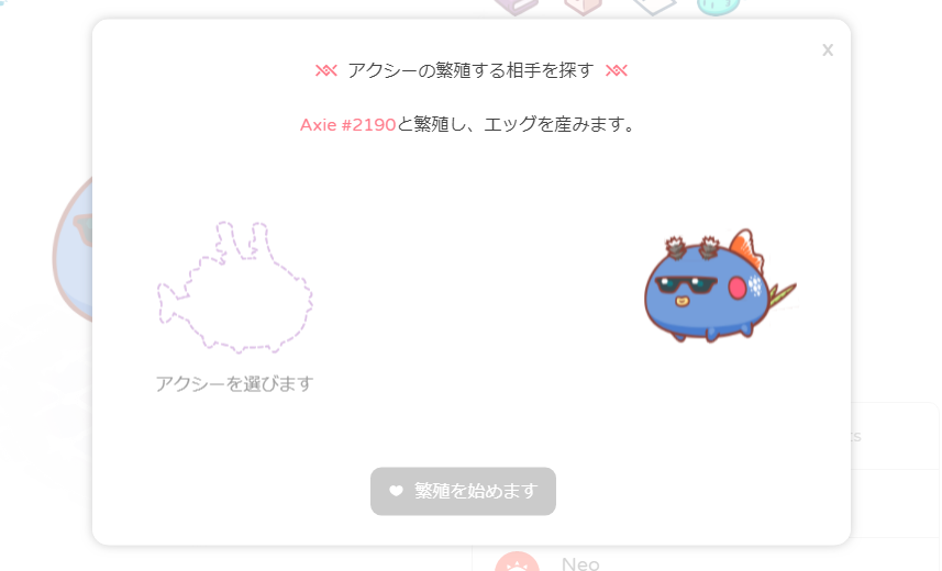 アクシー繁殖