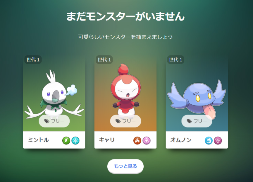 モンスター