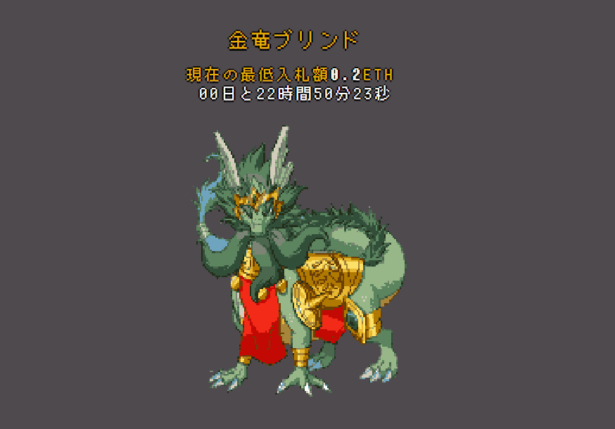 クリドラ 金竜ブリンド