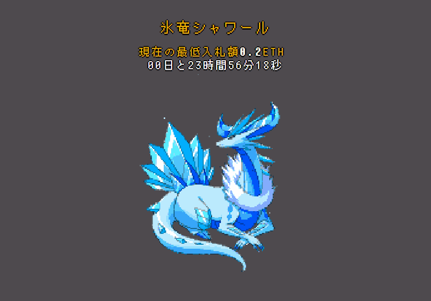 クリドラ 氷竜シャワール