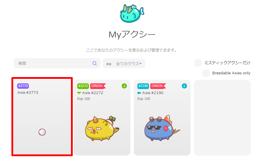 アクシー繁殖