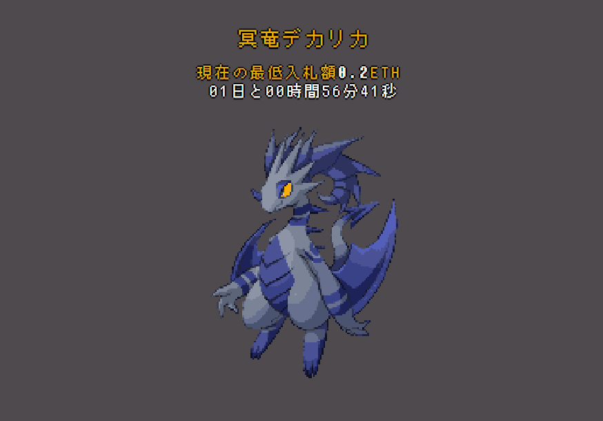 クリドラ 冥竜デカリカ