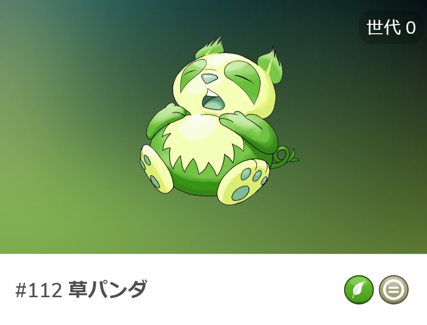 草パンダ